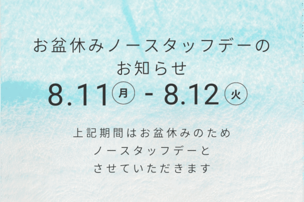 夏季休暇のお知らせ